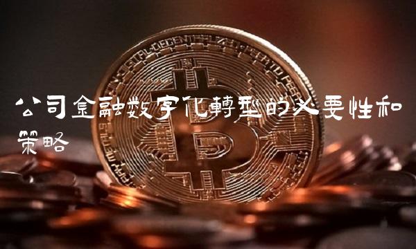 公司金融数字化转型的必要性和策略