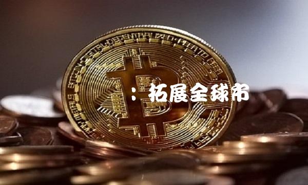 国际实业 拓展全球市场