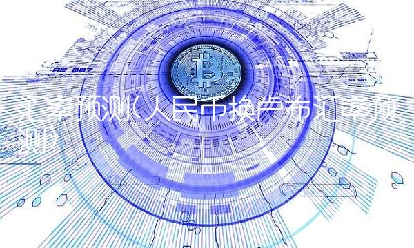 汇率预测(人民币换卢布汇率预测)(1)