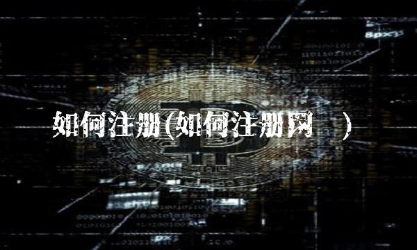 如何注册(如何注册网络)