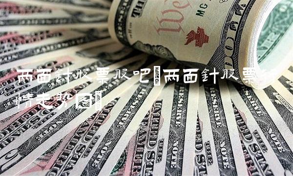 两面针股票股吧(两面针股票行情走势图)