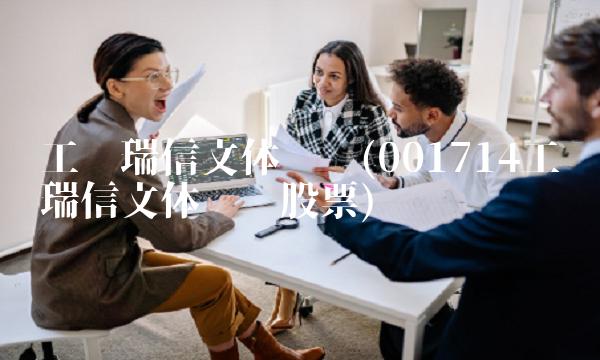 工银瑞信文体产业(001714工银瑞信文体产业股票)