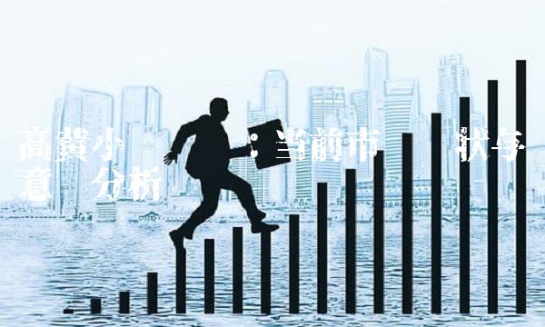 高黄小说调查：当前市场现状与意义分析