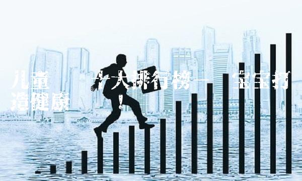 儿童补锌十大排行榜－为宝宝打造健康营养！