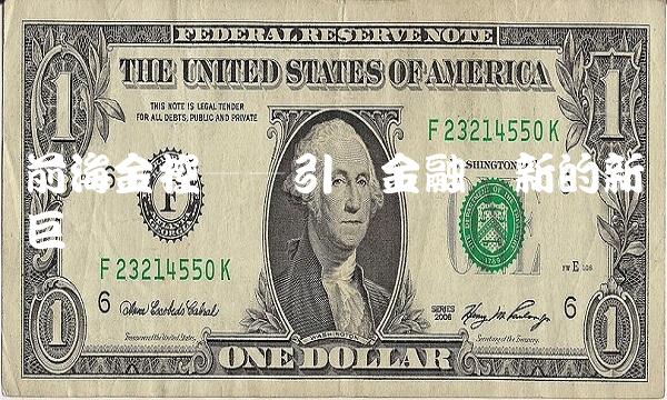 前海金控——引领金融创新的新兴巨头