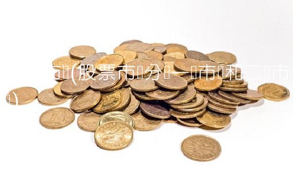 股票市场(股票市场分为一级市场和二级市场)