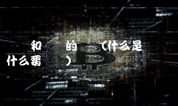 结汇和购汇的区别(什么是结汇 为什么要结汇)