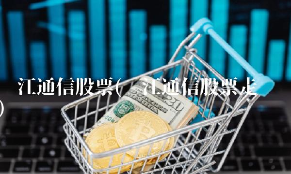 长江通信股票(长江通信股票走势)(1)