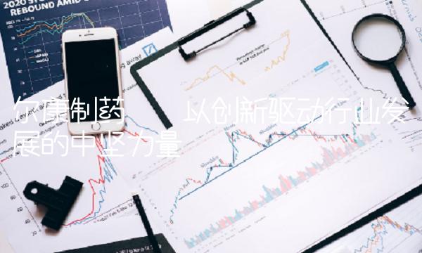 尔康制药——以创新驱动行业发展的中坚力量