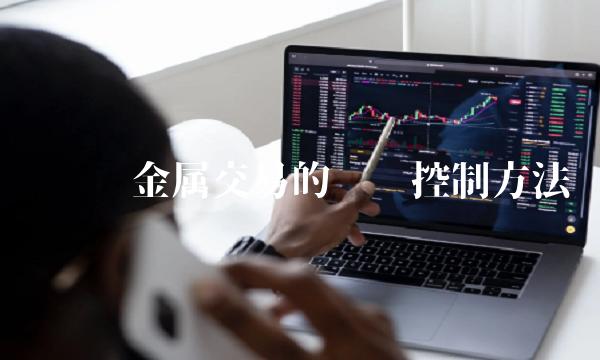 现货贵金属交易的风险控制方法