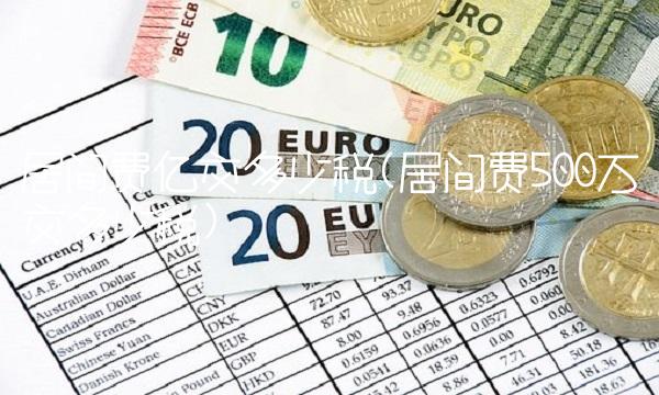 居间费亿交多少税(居间费500万交多少税)