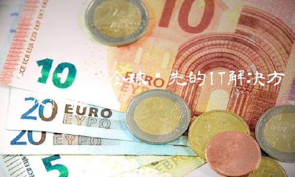 华东电脑：全球领先的IT解决方案提供商