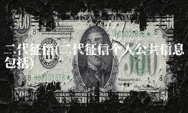 二代征信(二代征信个人公共信息包括)