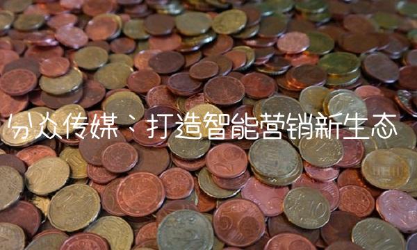 分众传媒：打造智能营销新生态