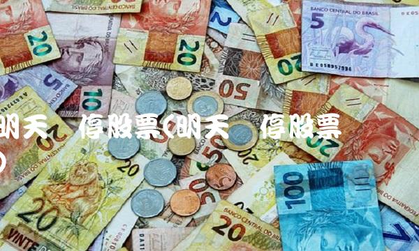 明天涨停股票(明天涨停股票预测)(1)