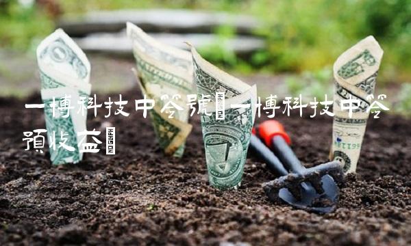 一博科技中签号(一博科技中签预收益)