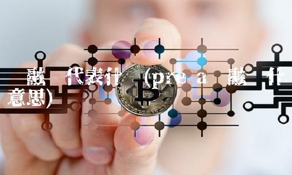 轮融资代表什么(pre a轮融资什么意思)