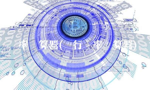 汇率计算器(银行汇率计算器)