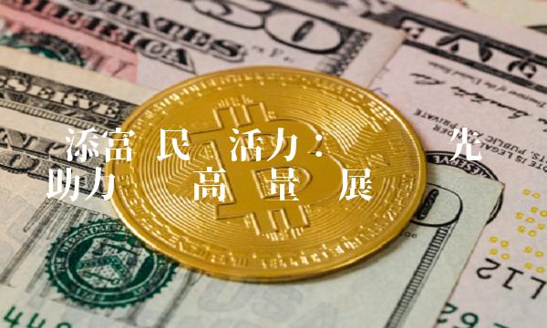 汇添富·民营活力：发挥领先优势 助力经济高质量发展