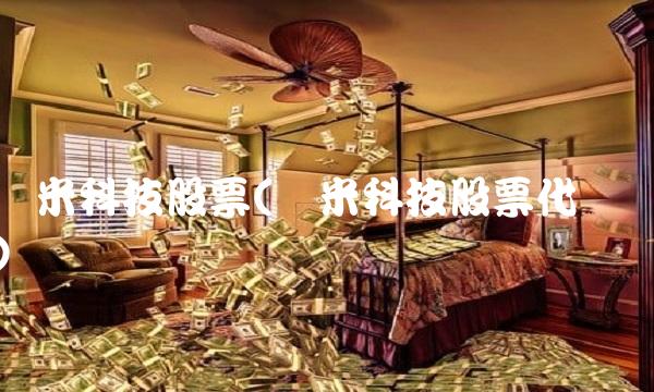 极米科技股票(极米科技股票代码)