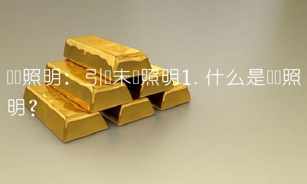 华荣照明：引领未来照明1. 什么是华荣照明？