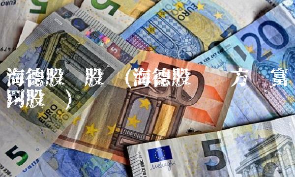 海德股份股吧(海德股份东方财富网股吧)