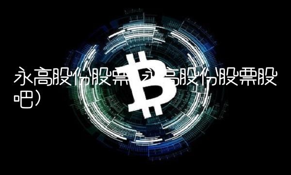 永高股份股票(永高股份股票股吧)