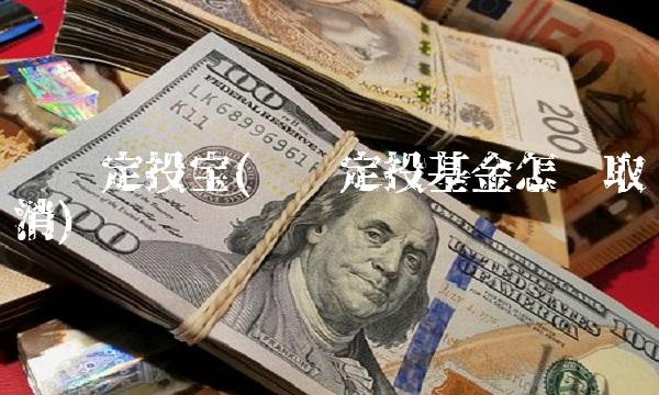 腾讯定投宝(腾讯定投基金怎么取消)