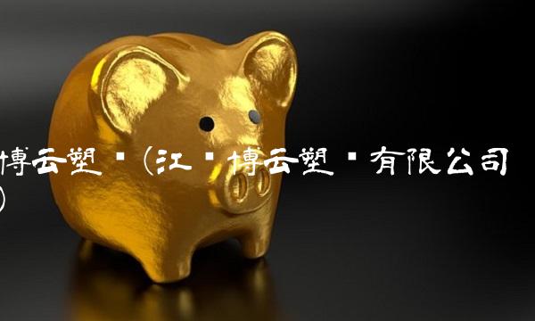 博云塑业(江苏博云塑业有限公司)