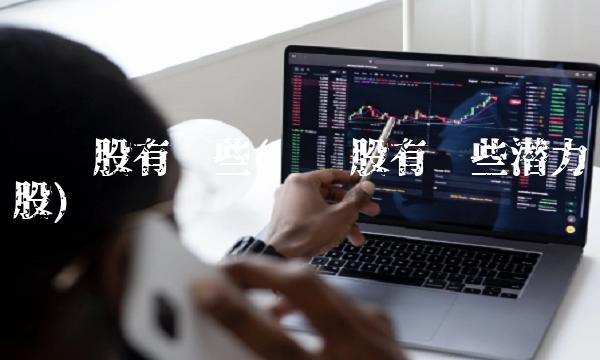 农业股有哪些(农业股有哪些潜力股)