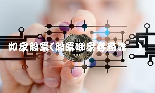 如家股票(股票哪家券商靠谱)