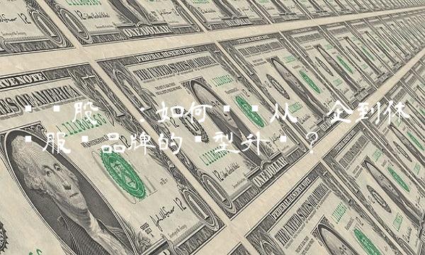 骆驼股份：如何实现从袜企到休闲服饰品牌的转型升级？