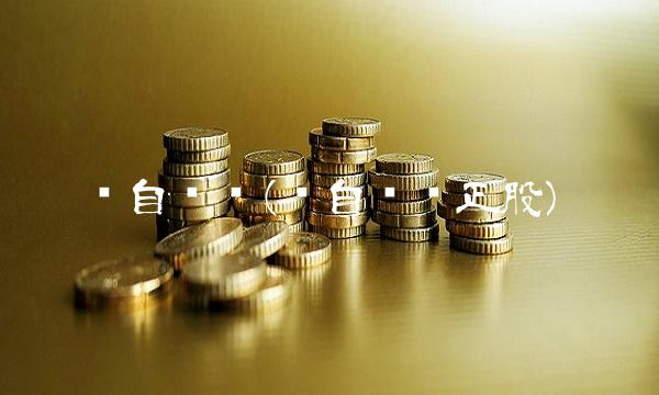 华自发债(华自发债正股)