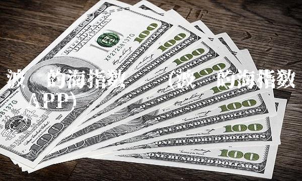 波罗的海指数查询(波罗的海指数查询APP)