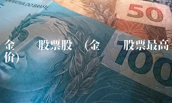 金龙鱼股票股吧(金龙鱼股票最高价)