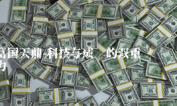 富国天鼎-科技与成长的双重驱动力