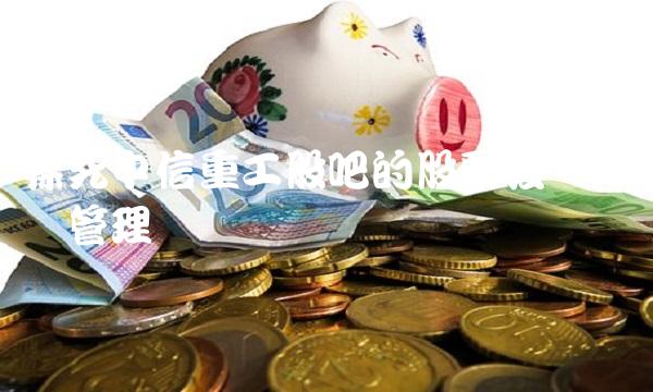 探究中信重工股吧的股票投资与风险管理