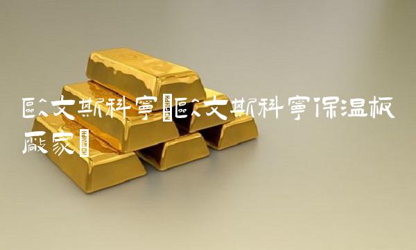 欧文斯科宁(欧文斯科宁保温板厂家)