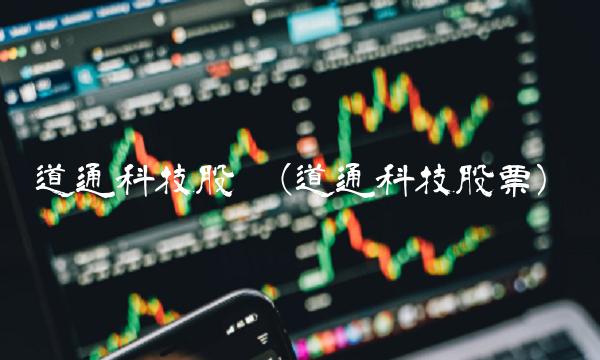 道通科技股吧(道通科技股票)