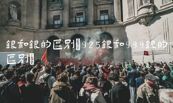 银和银的区别(925银和999银的区别)
