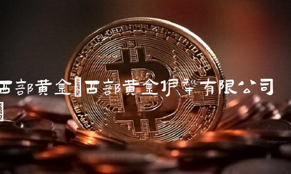西部黄金(西部黄金伊犁有限公司)
