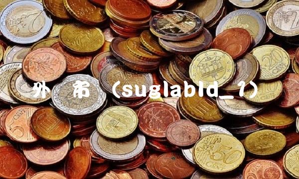 外围市场(suglabId_1)