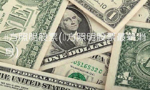 长方照明股票(长方照明股票最新消息)