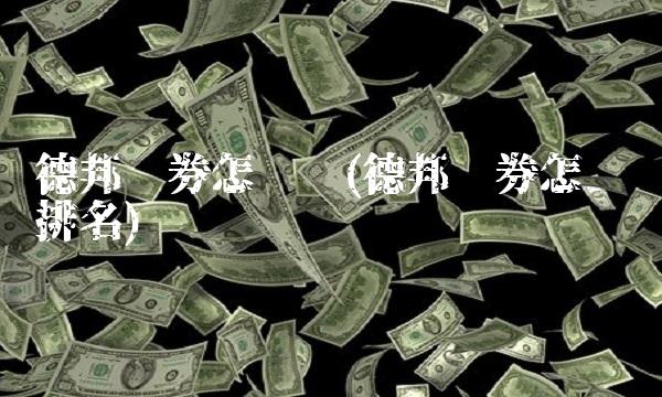 德邦证券怎么样(德邦证券怎么样排名)