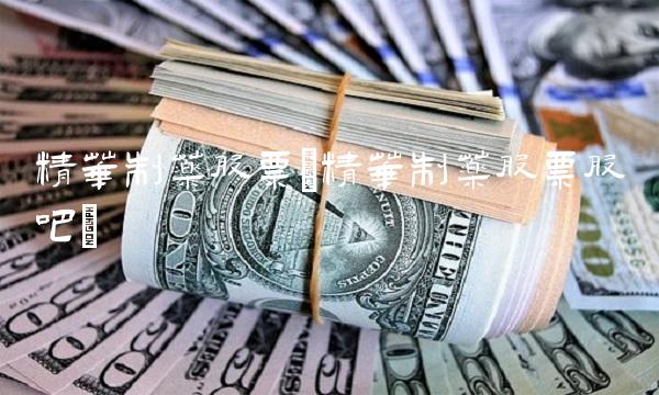 精华制药股票(精华制药股票股吧)(2)