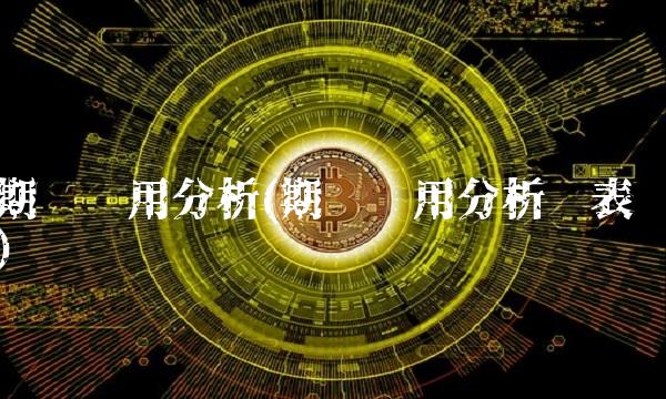 期间费用分析(期间费用分析图表)