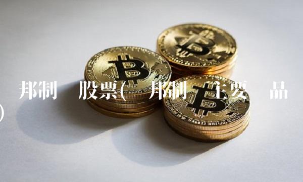 华邦制药股票(华邦制药主要产品)