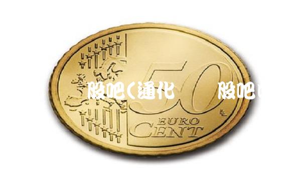 通化东宝股吧(通化东宝股吧咋)