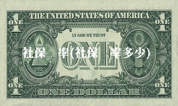 社保费率(社保费率多少)