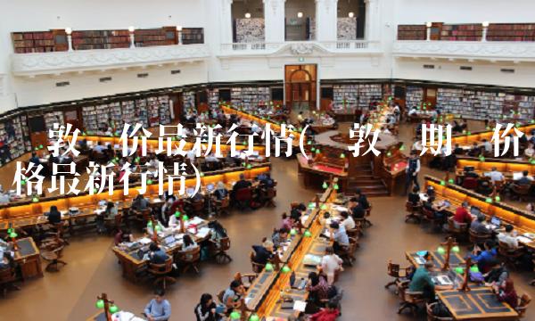 伦敦铜价最新行情(伦敦铜期货价格最新行情)